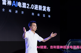 AI赋能，吉利雷神超级电混再进阶