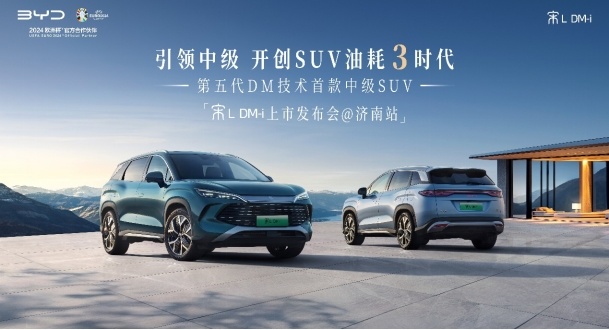引领中级 开创油耗3时代——宋L DM-i上市发布会 · 济南站圆满落