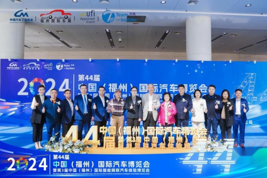 2024第44届  中国（福州）国际汽车博览会新闻发布会隆重召开！