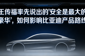 王传福率先说出的“安全是最大的豪华”，如何影响比亚迪产品路线