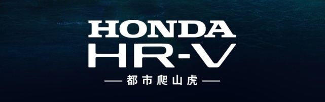 “都市爬山虎”东风Honda HR-V官图正式发布