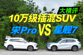 10万级插混SUV大横评，吉利银河星舰7和比亚迪宋Pro，你选谁？