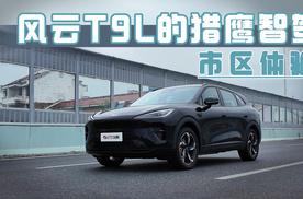 市区体验风云T9L的猎鹰智驾，从容丝滑的老司机风格