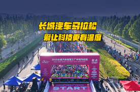 马拉松精神与长期主义的交融，长城汽车智慧工厂半程马拉松
