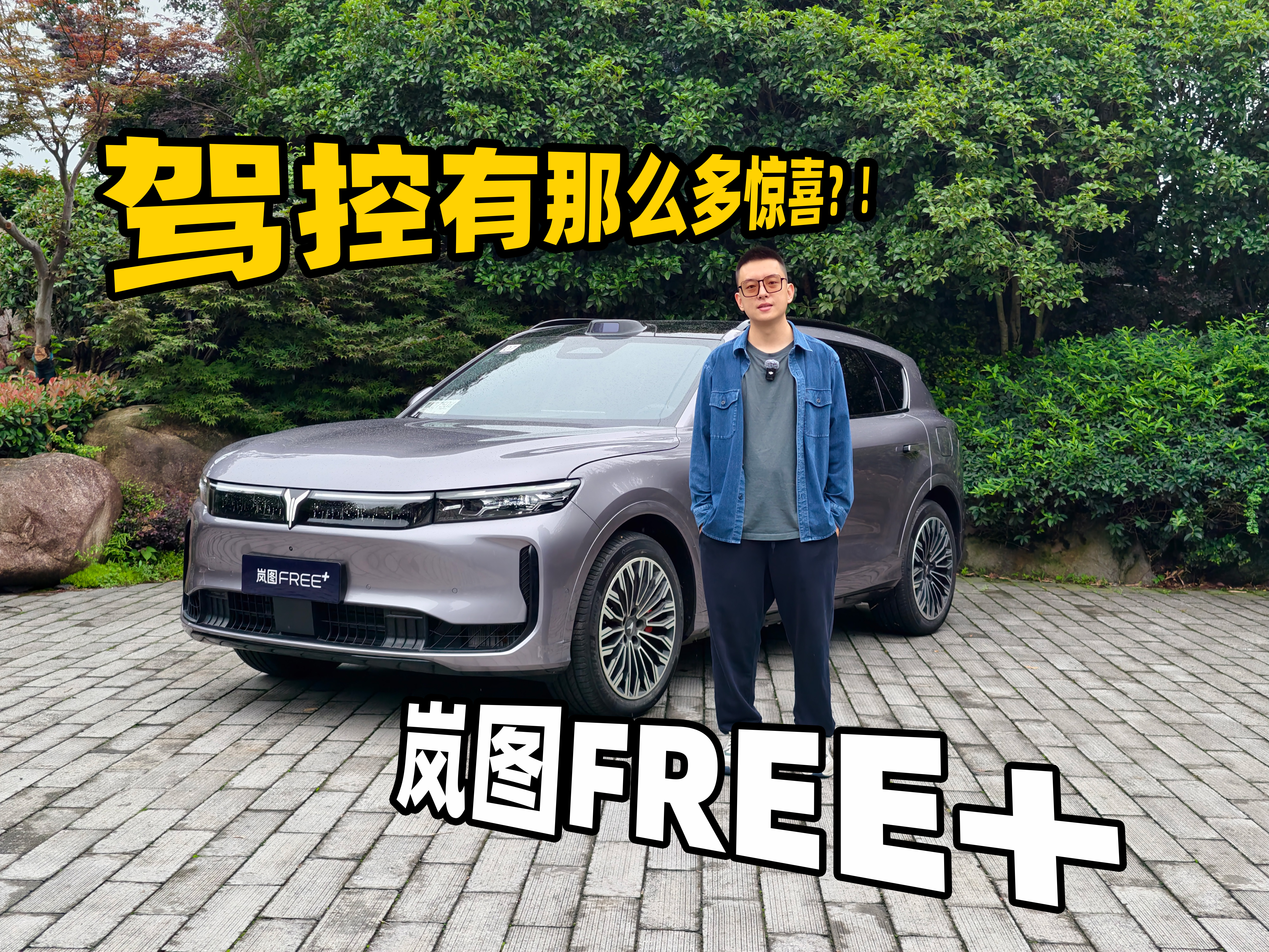 乾崑智驾+全铝底盘！岚图FREE+驾控有那么多惊喜？！