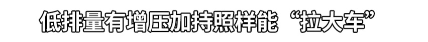 跑得快，还巨省油！9.98万起，这几款车都有绝招