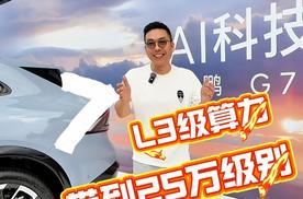 小鹏G7全球首秀，AI将汽车带入另一个时代