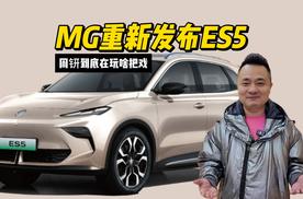 MG重新发布ES5，周钘到底在玩啥把戏？