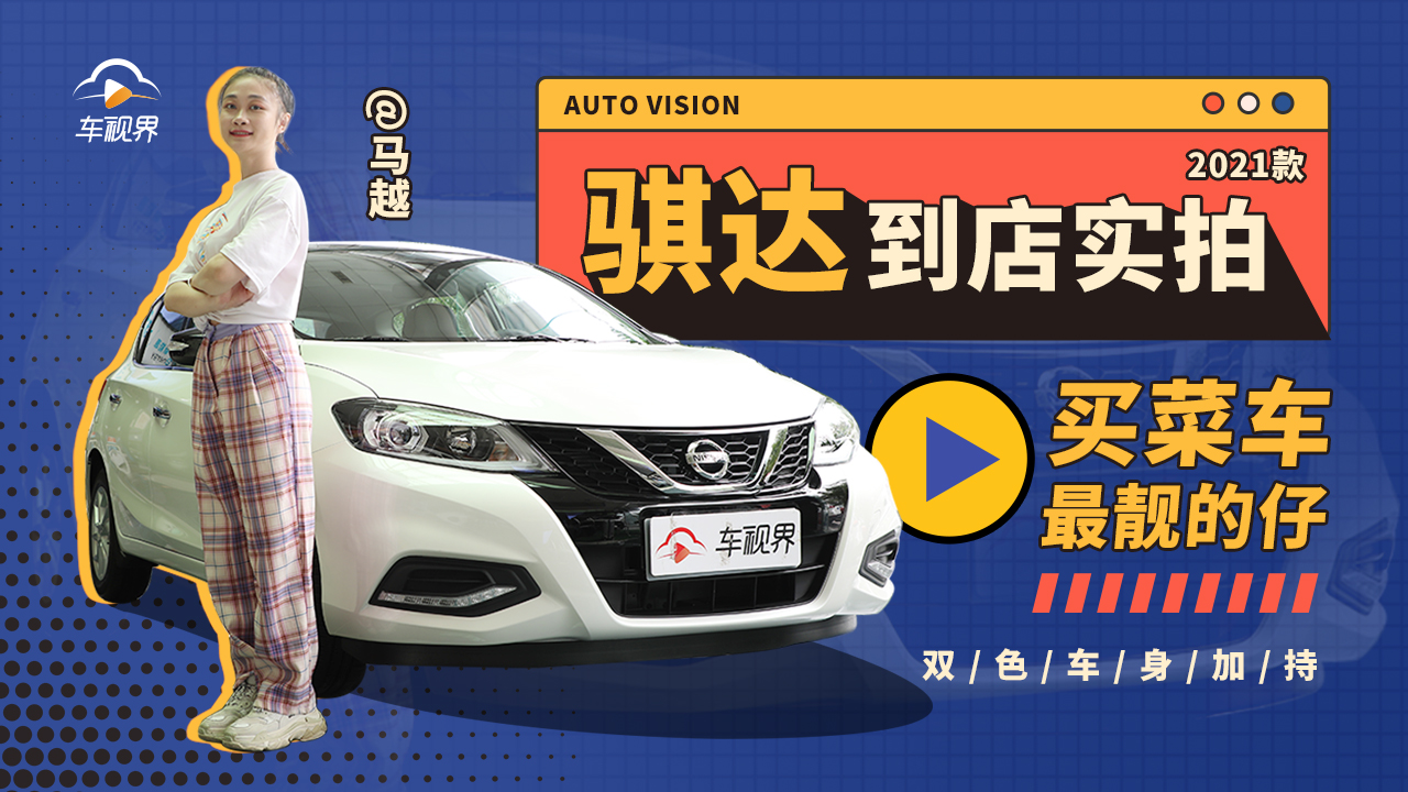 双色车身，买菜车里最靓的仔，2021款骐达到店实拍