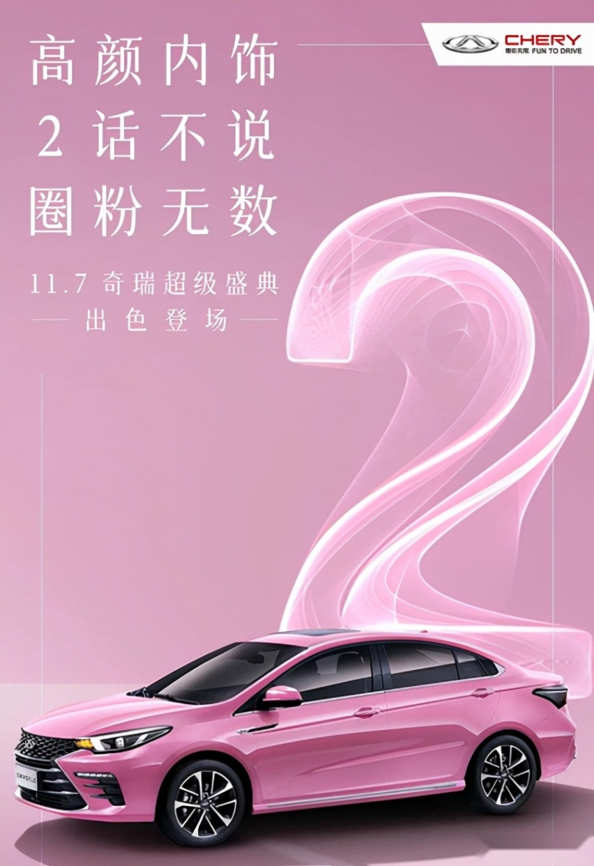 艾瑞泽5 PLUS艾粉版将于11月7日上市，粉色涂装很可爱