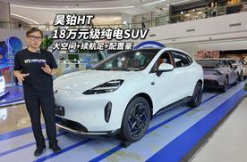 大空间+续航足+配置豪完胜G6 昊铂HT 18万级纯电SUV对比没输过