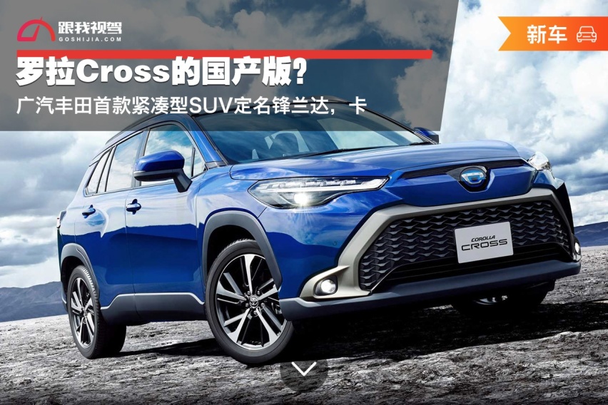 罗拉Cross的国产版？广汽丰田首款紧凑型SUV定名锋兰达，卡