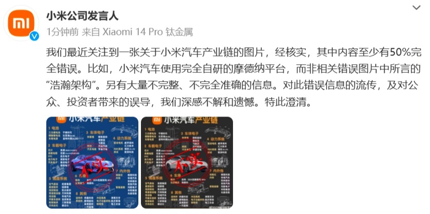 小米公司发文澄清，称：小米汽车产业链图片所描述内容超半数不实