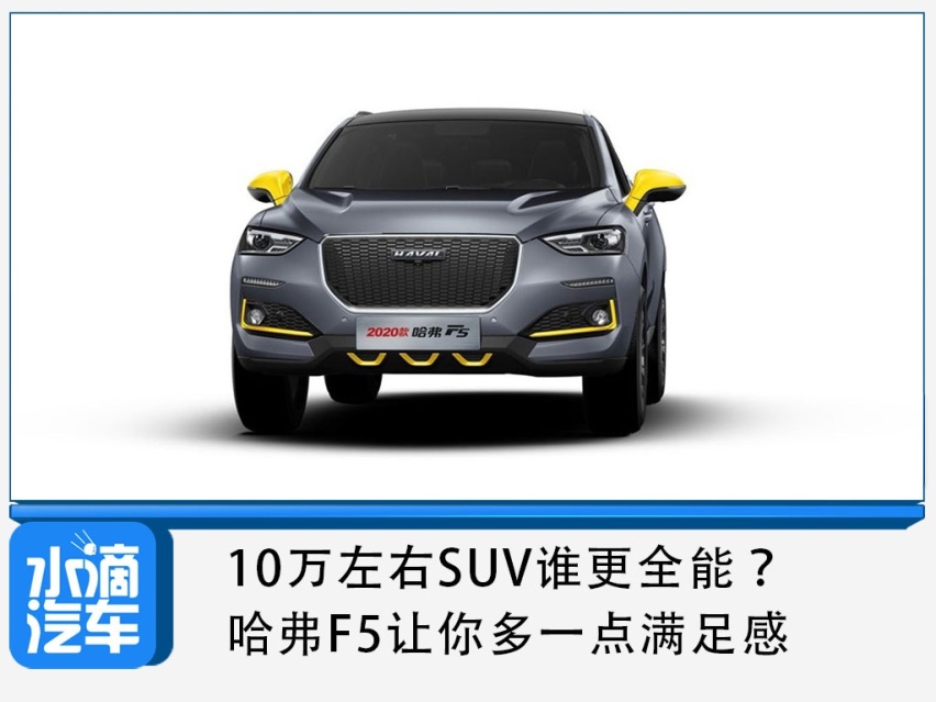 10万左右SUV谁更全能？哈弗F5让你多一点满足感