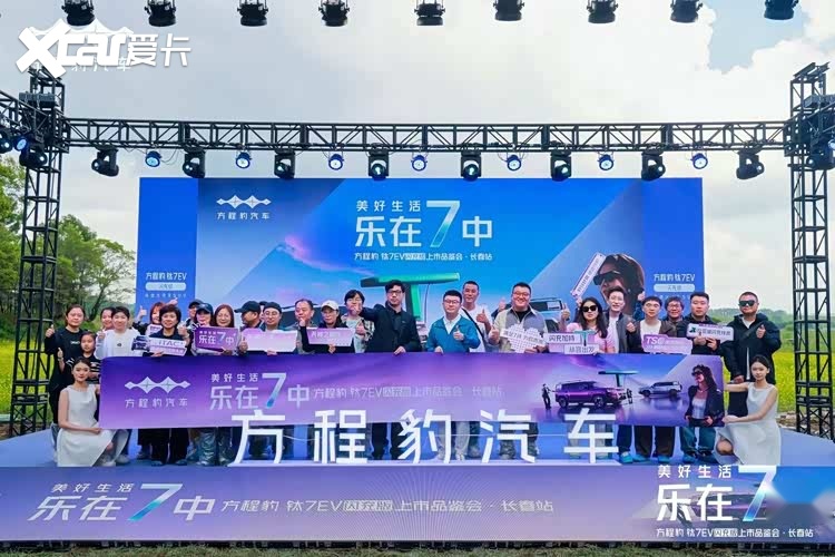 方程豹钛7EV闪充版上市品鉴会长春站圆满收官