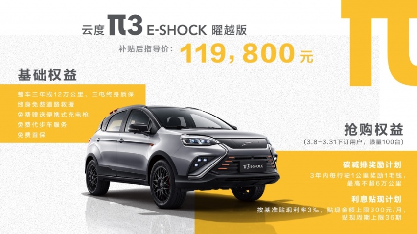 全新出发，π3 E-Shock曜越版上市，云度未来可期吗？