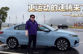 更运动的速腾来了——速腾S试驾