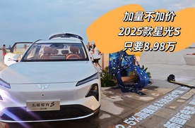 【津津有车】加量不加价的2025款星光S只要898