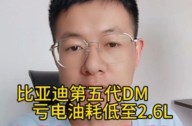比亚迪第五代DM亏电油耗低至2.6L，新老车主免费升级