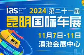 官宣丨2024昆明国际车展定档11月7日-11日盛大举办