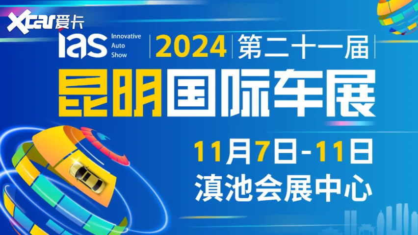 官宣丨2024昆明国际车展定档11月7日-11日盛大举办