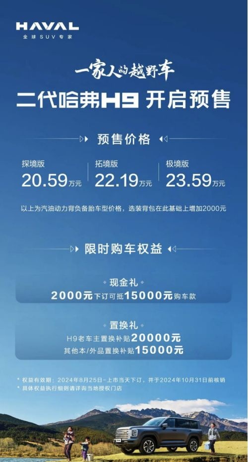 新一代哈弗H9预售价20.59万起，和北京BJ60一较高下？