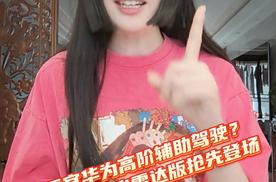 最便宜华为高阶辅助驾驶？尚界H5激光雷达版抢先登场