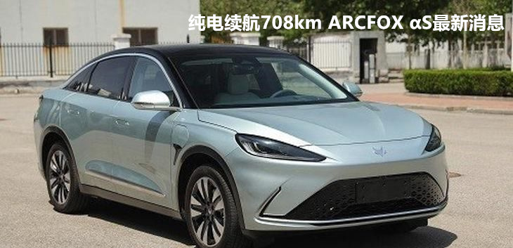 708km ARCFOX SϢ