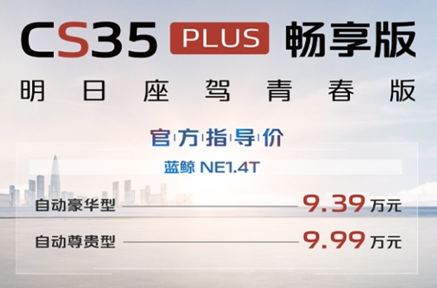 外观内饰微调，长安CS35PLUS畅享版上市，起售价9.39万元