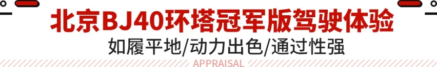 2.0T+8AT+分时四驱+两把锁！驾驶北京BJ40前往可可西里