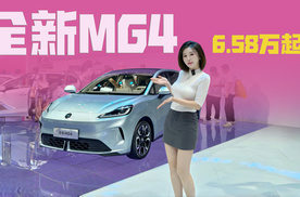 6.58万起！全新MG4掀翻纯电两厢车市场！