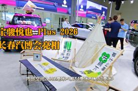 宝骏悦也 Plus 2026 长春汽博会亮相