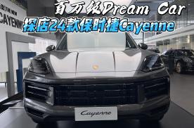 百万级Dream Car 探店实拍24款保时捷Cayenne