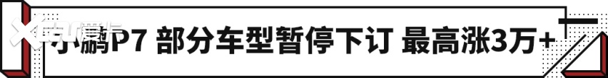 最高上涨3万多！小鹏要进行价格调整 部分车型还暂停销售？