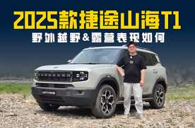 2025款捷途山海T1 差速锁&外放电双加持 野外表现究竟如何？