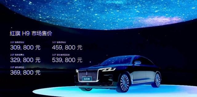 中国版“劳斯莱斯”红旗H9上市 30.98万起售