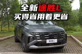 “9 万”多拿下合资紧凑SUV，全新途胜L买得省用着更省