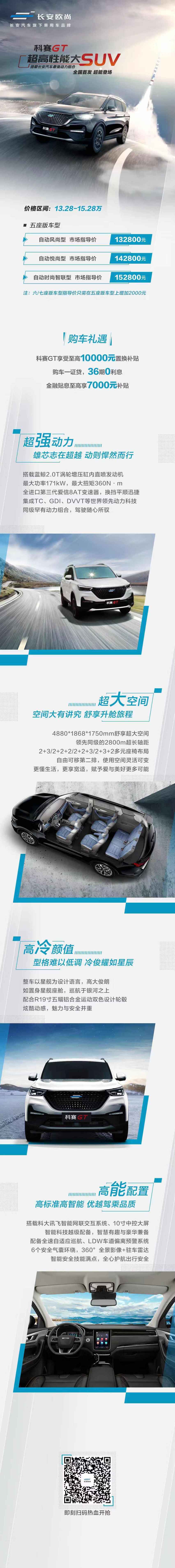 长安欧尚科赛GT正式上市,售价13.28-15.28万