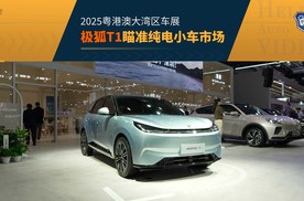 2025粤港澳车展 极狐T1亮相 瞄准纯电小车市场
