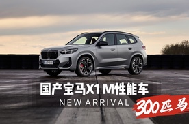 宝马X1加入价格战18万起，首发国产M性能车，300马力40.99万