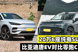 零跑C16，不到20万就能买到大6座纯电SUV，比亚迪唐EV还香吗？