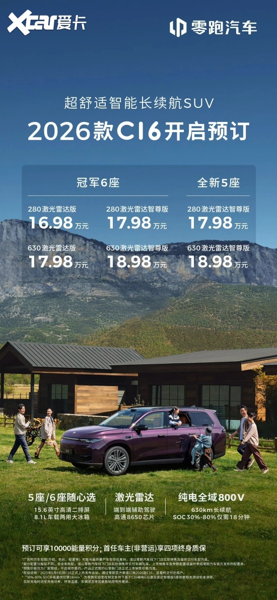 新款零跑C16开启预售 预售价16.98万元起