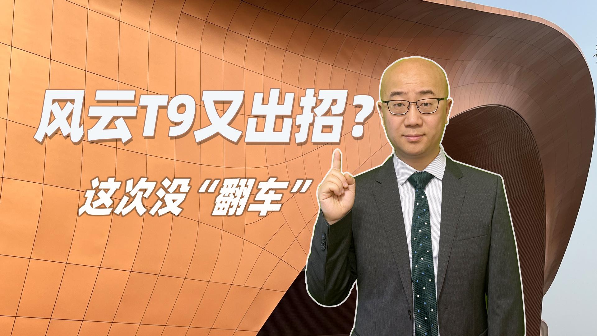 风云T9又出招 续航拉长 这次没有“翻车”！