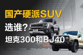 火出圈的国产硬派SUV坦克300上新，BJ40和它怎么选？