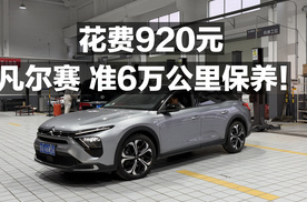 花费920元 凡尔赛准6万公里保养！