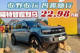 敢野敢玩 智趣随行 福特智趣烈马22.98万起
