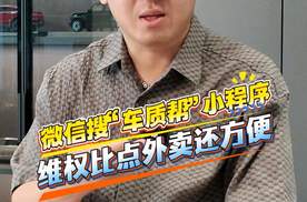 9 月质量月别当“冤种！微信搜“车质帮”，维权比点外卖还方便