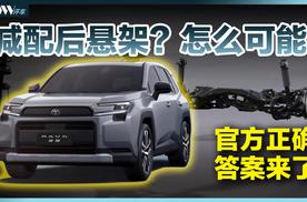 全新荣放RAV4，到底是双横臂还是双叉臂？真相来了！