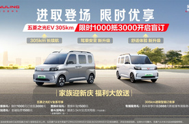 五菱之光EV305km长续航开启预订，膨胀权益限时上线！