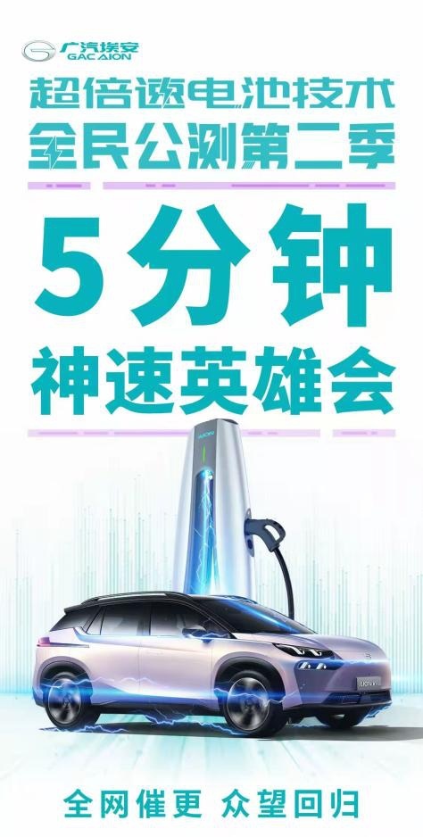广汽埃安超级快充全民公测第二季，火热报名中